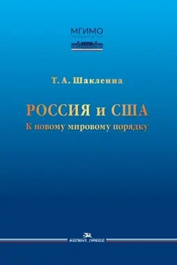 Buchcover: Rossija i SŠA: K novomu mirovomu porjadku. Naučnoe izdanie