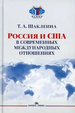 Cover: Rossiya i SSHA v sovremennych mezhdunarodnych otnosheniyach. Nauchnoe izdanie. 3-e izd., pererab. i dop.