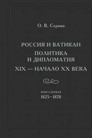 Cover: Rossiya i Vatikan. Politika i diplomatiya. XIX – nachalo XX veka. Kn. 1: 1825–1870