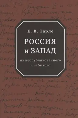 Обложка: Россия и Запад. Из неопубликованного и забытого