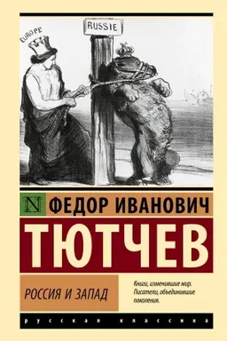 Cover: Rossiya i Zapad