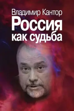 Cover: Rossiya kak sud′ba