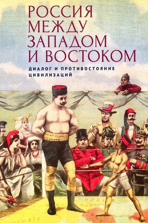 Cover: Rossiya mezhdu Zapadom i Vostokom: dialog i protivostoyanie civilizacij