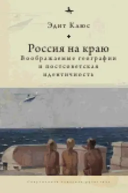 Обложка: Россия на краю: Воображаемые географии и постсоветская идентичность