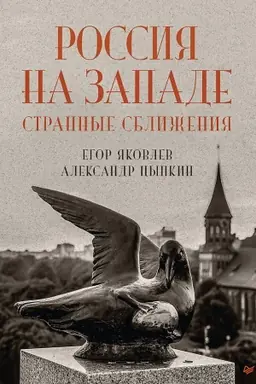 Buchcover: Rossija na Zapade: strannye sbliženija