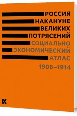 Cover: Rossiya nakanune velikich potryasenij: Social′no-ekonomicheskij atlas / otv. red. V. V. SHelochaev