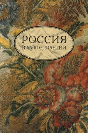 Buchcover: Rossija v XVIII stoletii. Vypusk 1