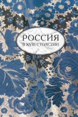 Buchcover: Rossija v XVIII stoletii. Vypusk 2