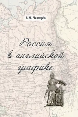 Cover: Rossiya v anglijskoj grafike (1917-1938 gg.)