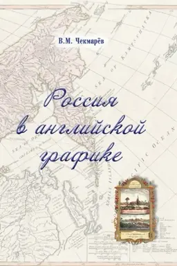 Cover: Rossiya v anglijskoj grafike. Evropejskaya, aziatskaya i amerikanskaya chasti v carstvovanie Ekateriny II i Pavla I (1762 - 1801 gg.)