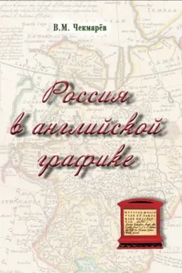 Cover: Rossiya v anglijskoj grafike