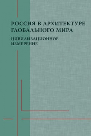 Buchcover: Rossija v architekture global′nogo mira: civilizacionnoe izmerenie