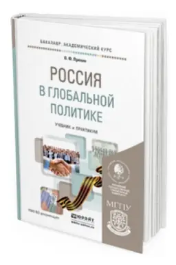 Обложка: РОССИЯ В ГЛОБАЛЬНОЙ ПОЛИТИКЕ. Учебник и практикум для академического бакалавриата