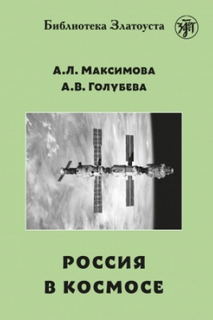 Buchcover: Rossija v kosmose 2-e izd.