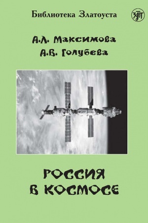 Обложка: Россия в космосе