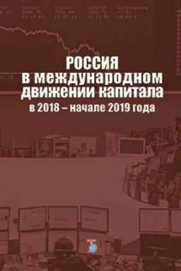 Cover: Rossiya v mezhdunarodnom dvizhenii kapitala v 2018 - nachale 2019 goda.