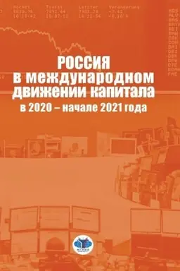 Обложка: Россия в международном движении капитала в 2020 – начале 2021 года. Аналитический доклад