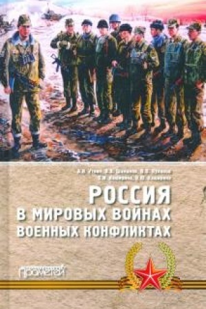 Cover: Rossiya v mirovych vojnach i voennych konfliktach: Monografiya. Izdanie 2-e, dopolnennoe i pererabotannoe.