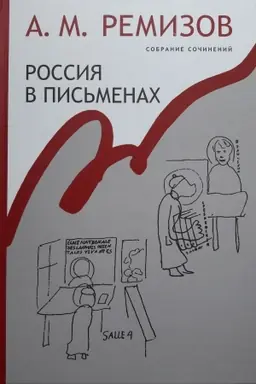 Buchcover: Rossija v pis′menach. Sobranie sočinenij. T.13