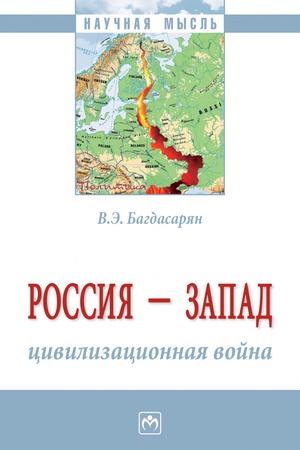 Buchcover: ROSSIJA - ZAPAD: CIVILIZACIONNAJA VOJNA, IZD.1