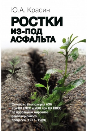 Cover: Rostki iz-pod asfal′ta: Sinopsis simpoziuma Nauchnogo soveta AON pri CK KPSSS i ION pri CK KPSS po problemam mirovogo revolyucionnogo processa (1977–1989)
