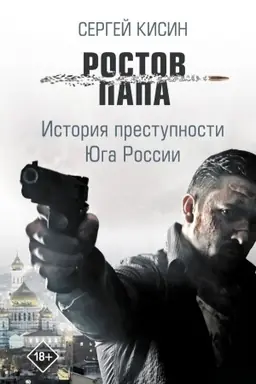 Buchcover: Rostov-papa. Istorija prestupnosti JUga Rossii