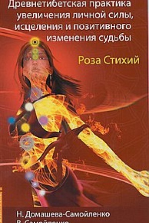 Buchcover: Roza Stichij. Drevnetibetskaja praktika iscelenija. 4-e izdanie