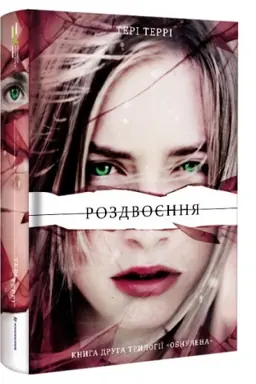 Cover: rozdvoyennya