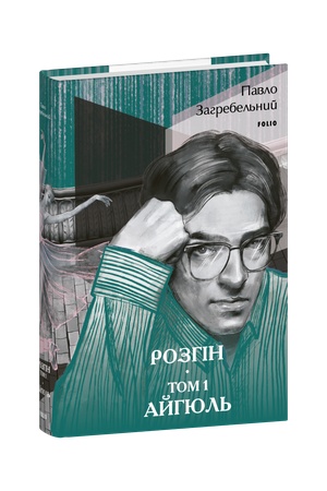 Buchcover: Rozhin. Tom 1. Ajhjul′
