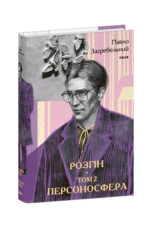 Buchcover: Rozhin. Tom 2. Personosfera