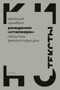 Buchcover: Roždenie «Stalkera»: popytka rekonstrukcii. 2-e izd.
