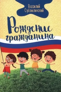 Buchcover: Roždenie graždanina