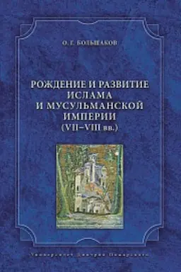 Cover: Rozhdenie i razvitie islama i musul&prime;manskoj imperii (VII–VIII vv.)