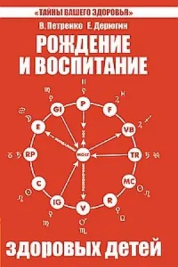 Buchcover: Roždenie i vospitanie zdorovych detej. 5-e izdanie