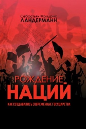 Buchcover: Roždenie nacij. Kak sozdavalis′ sovremennye gosudarstva