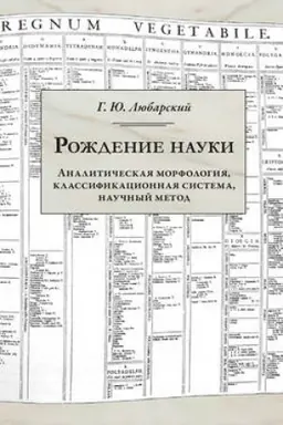 Обложка: Рождение науки. Аналитическая морфология, классификационная система, научный метод