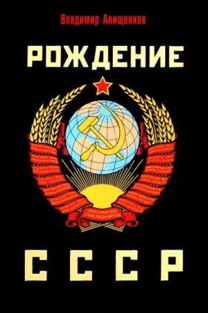 Cover: Rozhdenie SSSR