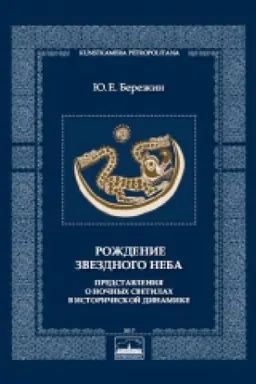 Cover: Rozhdenie zvezdnogo neba: predstavleniya o nochnych svetilach v istoricheskoj dinamike