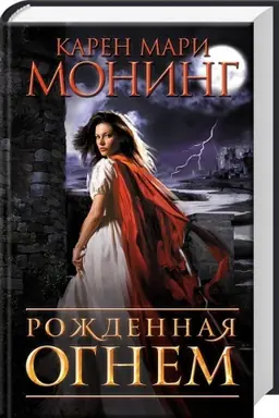 Обложка: Рожденная огнем