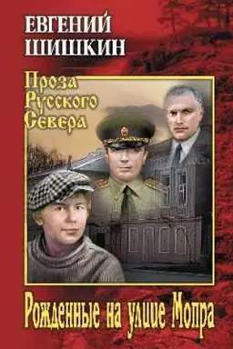 Cover: Rozhdennye na ulice Mopra