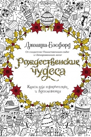 Buchcover: Roždestvenskie čudesa. Kniga dlja tvorčestva i vdochnovenija (nov.of.) (tv.obl.)