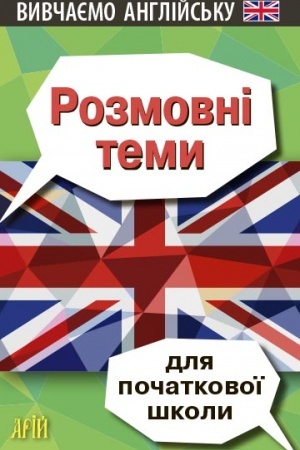 Buchcover: Rozmovni temy dlja POČATKOVOÏ školy
