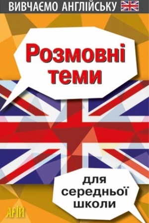 Buchcover: Rozmovni temy dlja SEREDN′OÏ školy