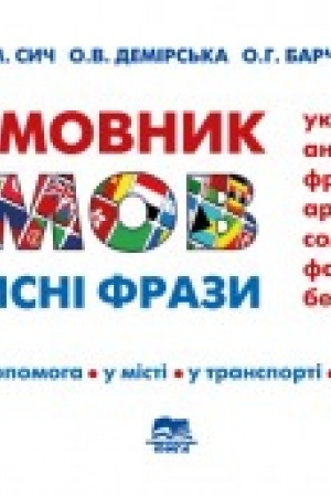 Обложка: Розмовник 7 МОВ. Корисні фрази (українська, англійська, французька, арабська, сомалійська, фарсі, бенгалі).