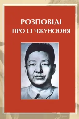Обложка: Розповіді про Сі Чжунсюня