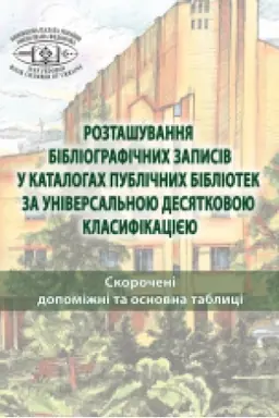 Cover: Roztashuvannya bibliohrafichnych zapysiv u katalohach publichnych bibliotek za Universal′noyu desyatkovoyu klasyfikatsiyeyu: u 2-ch t. : T. 1. Skorocheni dopomizhni ta osnovna tablytsi. Velykyy format.