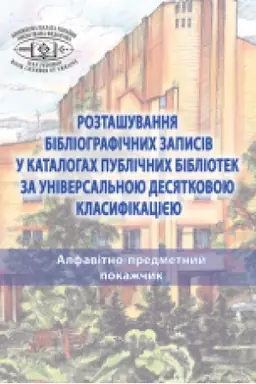 Cover: Roztashuvannya bibliohrafichnych zapysiv u katalohach publichnych bibliotek za Universal′noyu desyatkovoyu klasyfikatsiyeyu: u 2-ch t. : T. 2. APP. Velykyy format.