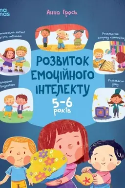 Cover: Rozvitok emocіjnogo іntelektu. 5-6 rokіv