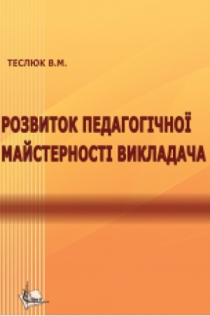 Buchcover: Rozvytok pedahohičnoï majsternosti vykladača: monohrafija