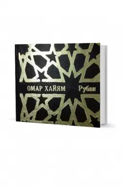 Обложка: Рубаи